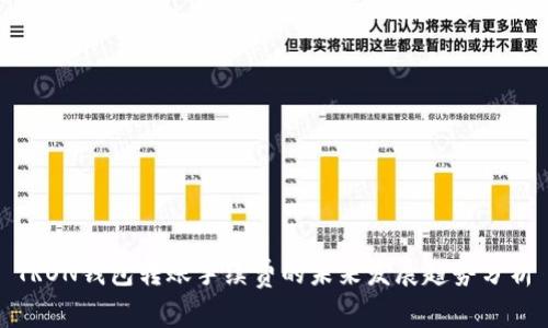 TRON钱包转账手续费的未来发展趋势分析
