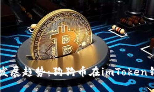 未来数字货币的发展趋势:狗狗币在imToken钱包的支持与潜力