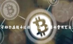 关于im钱包转币是否需要手续费的问题，答案是：