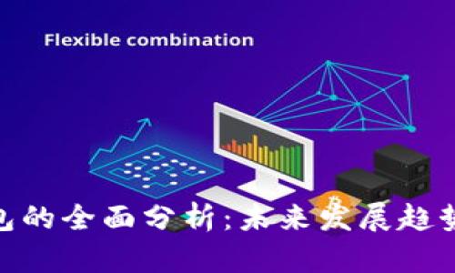 imToken钱包的全面分析:未来发展趋势与市场前景