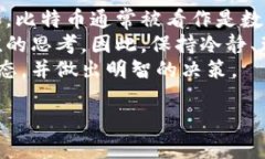 加密数字货币是一个近年来备受关注的话题，它