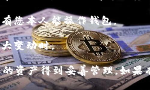 要将TP钱包导入IM钱包，您可以按照以下步骤进行操作。请确保您已在设备上安装IM钱包，并且已经备份了TP钱包的助记词或私钥，以便在导入过程中使用。

### 步骤一：获取TP钱包的助记词或私钥

1. 打开TP钱包，进入您的钱包界面。
2. 找到“设置”选项，点击进入。
3. 在设置中，寻找“备份钱包”的选项，通常会要求您输入密码以确认身份。
4. 备份您的助记词或私钥。务必将其妥善保存，绝不要将这些信息泄露给他人。

### 步骤二：导入IM钱包

1. 打开IM钱包应用。
2. 在欢迎界面选择“导入钱包”。
3. 选择“助记词”或“私钥”，根据您刚才备份的内容选择相应的导入方式。
4. 输入您从TP钱包获得的助记词或私钥。如果是助记词，确保每个单词之间有正确的空格。
5. 点击“确认”按钮，IM钱包将会处理您输入的信息并导入相应的钱包。

### 步骤三：确认导入成功

1. 导入完成后，您应该能够在IM钱包中看到TP钱包内的资产。
2. 仔细检查您的账户余额和交易历史，以确保所有信息都正确无误。

### 注意事项

- **安全性**：导入钱包时，请确保您的设备处于安全环境中，并尽量避免在公共Wi-Fi下操作，以防止信息被窃取。
- **备份**：建议您在导入之前和导入之后都做好备份，无论是对TP钱包还是IM钱包的助记词和私钥。

### 可能相关的问题

#### 问题一：导入时出现错误怎么办？

如果您在导入过程中遇到错误，请检查以下几个方面：

1. **助记词/私钥准确性**：确保您输入的助记词或私钥是正确的，没有输入错误的字符或空格。
   
2. **网络连接**：检查您的网络连接是否正常。由于IM钱包需要通过网络验证您的身份，任何网络问题都可能导致导入失败。

3. **版本更新**：确保您的IM钱包是最新版本，有时软件的版本差异可能会导致兼容性问题。

4. **恢复选项**：如果以上问题都不能解决，您可以尝试使用助记词、私钥恢复其他钱包软件，看看是否能顺利导入。

#### 问题二：导入后如何管理我的资产？

一旦您成功将TP钱包导入IM钱包，接下来就该谈谈如何管理您的资产了。

1. **查看资产**：在IM钱包中，资产页面将显示所有您导入的信息。您可以一目了然地查看每种数字资产的余额。

2. **进行交易**：IM钱包支持多种交易功能，您可以随时进行数字资产的转账或交换。交易流程通常是简单直观的，只需选择您要转账的资产类型，输入金额和接收地址即可。

3. **安全设置**：为保护您的资产安全，您可以在IM钱包中设置二次验证或更复杂的密码策略，以确保只有您本人能操作钱包。

4. **定期备份**：即便您已导入资产，建议定期备份您的IM钱包助记词和私钥，尤其在钱包内资产发生较大变动时。

总的来说，成功导入TP钱包至IM钱包并不复杂，只需几步就可以完成。过程中需要注意备份与安全，确保您的资产得到妥善管理。如果有任何疑问或遇到问题，记得查询相关的帮助文档或联系客服。希望您在数字资产管理的旅程中一切顺利！