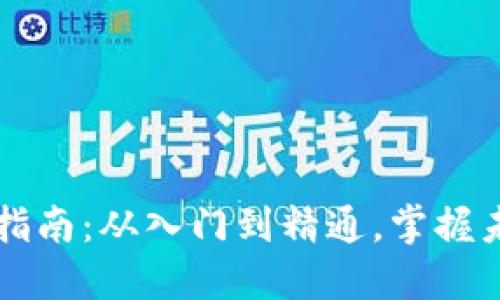 虚拟币钱包注册指南:从入门到精通,掌握未来数字资产管理