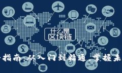 虚拟币钱包注册指南：从入门到精通，掌握未来