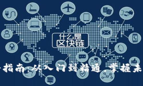 虚拟币钱包注册指南:从入门到精通,掌握未来数字资产管理