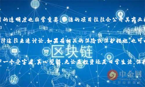 在讨论“元宇宙被骗投资是否可以报案”这个话题之前，我们需要先了解什么是元宇宙，以及投资其中需要注意的风险和相关的法律法规。接下来，我们会详细探讨这个问题，并提供一些实用的建议。

什么是元宇宙？
元宇宙作为一个新兴的概念，最初源于科幻小说，现如今逐渐成为了技术和投资界的热门话题。它指的是一个虚拟的数字空间，在这个空间中，用户可以通过虚拟现实（VR）和增强现实（AR）等技术，进行社交、游戏、交易等多种活动。随着科技的发展，越来越多的企业和投资者开始进入这个领域，尝试在元宇宙中创造价值。

元宇宙的投资风险
然而，与任何投资一样，投资元宇宙也伴随着风险。一些不法分子可能利用大众对元宇宙的兴奋和不了解，进行各种诈骗活动。特别是在一个新兴的市场中，潜在的投资者常常缺乏足够的信息和经验，这使得他们更容易成为诈骗的目标。因此，在考虑投资之前，我们需要仔细评估每一个项目的真实性和可信度。

被骗投资的常见形式
在元宇宙投资中，常见的欺诈形式包括假项目、虚假的NFT销售、虚拟地产骗局等。这些骗子通常会利用精心设计的网站和美丽的宣传页面来吸引投资者，声称有巨大的回报潜力。当投资者盲目跟风，投入资金后，往往就会发现自己受骗，如同掉入一个精心设计的陷阱。

被骗投资可以报案吗？
如果你在投资元宇宙中被骗，可以报案吗？答案是肯定的。一般来说，当遭遇投资诈骗，投资者有权向当地的警方或者相关金融监管机构报案。报案的过程可能会比较复杂，特别是在涉及跨国诈骗时。但关键的是，你必须保留好所有与投资有关的证据，包括交易记录、通信记录及任何相关的文件。

如何报案？
报案的一般步骤包括：
ul
  li收集证据：确保持有所有相关文件，如投资协议、交易记录、电子邮件等。/li
  li联系当地警方：向警方提供证据，并详细描述事件经过。/li
  li联系金融监管机构：有些国家和地区有专门的金融监管机构，可以提供支持和指导。/li
/ul

报案后的流程
报案后，警方会展开调查，并可能会联系你以获得更多的信息。需要注意的是，金融诈骗的调查可能需要时间，有时结果并不如预期。虽然有点遗憾，但我们确实无法保证能百分之百找回损失的资金。

如何保护自己不再受骗
最好的办法是避免被骗。首先，投资者在决定投资之前必须充分研究项目，了解其背景及团队。其次，保持警惕，不轻易相信任何承诺高额回报的项目。此外，可以向业内专家或具备相关知识的人咨询，避免盲目跟从趋势。

可能相关的问题

1. 如何判断一个元宇宙项目是否可信？
判断一个项目的可信度可以从多个方面着手。首先，查看项目团队的资历与背景，通常一个有实力的团队会有过往的成功案例。其次，项目的透明度也非常重要，合法的项目往往会公开其商业模式、资金使用及未来规划。此外，独立的第三方评估也是一个不错的筛选标准，寻找业界的评论和评测，可以帮助你更好地做出判断。

2. 遇到诈骗后，是否有可能追讨损失？
对已经遭受损失的投资者来说，追讨资金的可能性并不大，但并不是完全没有希望。如果诈骗行为是跨国的，可能需要通过国际合作与法律途径来追讨论。如果有相关的保险或保护措施，也可以尝试申请。诚然，这个过程可能漫长困难，但仍然值得一试。

总结
投资元宇宙的确有其吸引力，但与此同时，风险也不容忽视。在遇到投资诈骗时，报案是你的权利，但保护自己的最佳方法还是避免成为下一个受害者。真心觉得，无论是投资还是日常生活，保持理智和警惕都是非常重要的。通过持续的学习和提高自己的判断能力，我们每个人都可以在这个新兴的数字世界中安全地探索和投资。

希望这篇文章能够帮助你更加全面地了解元宇宙投资的相关问题，学会如何保护自己，以免成为诈骗的受害者。