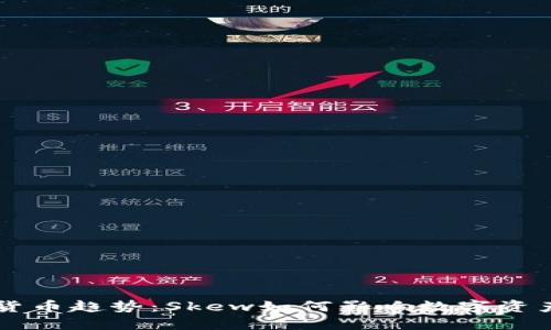 未来的加密货币趋势:Skew如何影响数字资产的投资模式