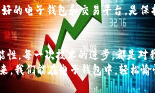   电子钱包推动加密货币支付的未来趋势与发展 / 
 guanjianci 电子钱包, 加密货币, 支付方式, 数字货币 /guanjianci 

引言：电子钱包与加密货币的结合
在数字化日益加速的现代社会，电子钱包作为一种便捷的支付工具，正在悄然改变我们的消费方式。加密货币的崛起更是为电子钱包的普及提供了新的可能性。如今，许多人开始探索如何通过电子钱包进行加密货币支付，这不仅仅是一种新的支付方式，更是数字经济未来发展的重要组成部分。
说到电子钱包，很多人可能会想到来去自如的网购，轻松快捷地完成支付的感觉。与此同时，加密货币，如比特币、以太坊等日渐流行，它们的增值潜力和去中心化特性使得这两者的结合显得尤为重要。未来，电子钱包将如何助力加密货币支付的普及呢？让我带你一起探讨这个令人兴奋的话题。

电子钱包的普及与发展
在过去几年间，电子钱包以其方便快捷的特点越来越受到消费者的青睐。不论是在超市结账、在线购物，还是在餐厅用餐，电子钱包都为用户提供了无现金支付的便利。无论是老年人还是年轻人，几乎都能快速上手并使用。根据相关研究，全球电子钱包市场每年以超20%的速度增长，显示出强劲的增长潜力。
然而，电子钱包的发展并不只局限于传统货币的支付。随着区块链技术的兴起和加密货币的蓬勃发展，电子钱包逐渐向加密货币支付方向转型。根据统计，越来越多的商家开始接受比特币等加密货币，用户对这一新兴支付方式的接受程度也逐年提高。

加密货币的前景与趋势
我们必须承认，加密货币的未来是充满变数的。从最初的概念到如今已经不断成熟，加密货币的发展经历了风风雨雨。然而，从长远来看，加密货币无疑具备了成为未来支付手段的资源。比特币和以太坊等加密货币的市场认可度越来越高，全球范围内对加密货币的接受程度也直线上升。
未来，加密货币支付在电子钱包中的发展趋势包括以下几个方面：
ul
    listrong市场认可度的提升：/strong越来越多的商家开始接受加密货币支付，消费者对其接受度也在不断增加。/li
    listrong技术的进步：/strong区块链技术的不断成熟与完善，使得加密货币支付更加安全、高效。/li
    listrong法规的完善：/strong各国政府对于加密货币的监管框架逐渐建立，有助于提升消费者的信心。/li
    listrong用户体验的：/strong随着界面设计和操作流程的不断，用户在使用电子钱包进行加密货币支付时正变得越来越顺畅。/li
/ul

电子钱包中的加密货币支付：现状与挑战
尽管电子钱包和加密货币的结合正在朝前推进，但与此同时，也面临着一些不容忽视的挑战。例如，安全隐患是用户主要担忧的问题之一。在过去的几起加密货币交易中，黑客攻击事件造成了用户资产的巨大损失，令不少人对加密货币抱有戒心。
此外，技术门槛也是一个亟待解决的问题。虽然现在很多电子钱包对用户友好，但对于某些初学者而言，加密货币的操作仍然显得复杂。而缺乏专业知识和相关背景的用户，可能难以理解加密货币的整体运作机制，这就造成了用户在使用电子钱包进行加密货币支付时的困扰。

未来展望：电子钱包和加密货币的无缝衔接
尽管面临诸多挑战，但我坚信电子钱包与加密货币支付的结合前景广阔。随着技术的进步，用户的认知水平提高，安全性和便利性得到了双重保障，加密货币将在未来的支付体系中扮演越来越重要的角色。
我真心觉得，虽然短期内可能会经历一些波动，但长远来看，电子钱包将成为我们数字支付不可或缺的一部分。无论是购买商品、转账、还是投资，我相信都离不开这个强大的支付工具。或许在不久的将来，我们会看到一个无现金、无障碍的加密货币支付世界。期待这样的未来到来，让生活变得更为便利。

常见问题解答
h4问题1：电子钱包和传统钱包相比有哪些优势？/h4
电子钱包与传统钱包相比，最大的优势在于其便捷性和安全性。用户可以随时随地通过手机、电脑进行线上支付，不用再携带现金和银行卡。而且，电子钱包通常具备多重安全防护机制，如双重身份验证、密码保护等，大大提高了资金安全性。

h4问题2：使用加密货币支付是否安全？/h4
使用加密货币支付安全性较高，但也需警惕一些潜在风险。例如，黑客攻击、骗局等风险都有可能影响交易的安全。因此，选择正规、信誉良好的电子钱包和交易平台，是保护自己资产的根本方法。此外，定期更新密码、不随便点击可疑链接等安全措施也都很重要。

结语：拥抱变化，迎接未来
电子钱包推动加密货币支付的进程已经开启，未来的发展前景令人瞩目。面对这样的趋势和变革，我们不妨用开放的心态来迎接新的可能性。每一次技术的进步，都是对我们生活方式的挑战与改变，而我们，需要做好准备，迎接改变，积极拥抱这个快速发展的数字经济时代。
我常常感慨，未来到底会怎样？不可否认的是，在这个瞬息万变的数字时代，唯有不断探索与学习，才能跟紧时代的步伐。期待在不久的将来，我们能在电子钱包中，轻松愉悦地使用加密货币支付，为生活添加更多的可能性。