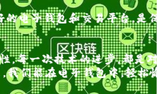   电子钱包推动加密货币支付的未来趋势与发展 / 
 guanjianci 电子钱包, 加密货币, 支付方式, 数字货币 /guanjianci 

引言：电子钱包与加密货币的结合
在数字化日益加速的现代社会，电子钱包作为一种便捷的支付工具，正在悄然改变我们的消费方式。加密货币的崛起更是为电子钱包的普及提供了新的可能性。如今，许多人开始探索如何通过电子钱包进行加密货币支付，这不仅仅是一种新的支付方式，更是数字经济未来发展的重要组成部分。
说到电子钱包，很多人可能会想到来去自如的网购，轻松快捷地完成支付的感觉。与此同时，加密货币，如比特币、以太坊等日渐流行，它们的增值潜力和去中心化特性使得这两者的结合显得尤为重要。未来，电子钱包将如何助力加密货币支付的普及呢？让我带你一起探讨这个令人兴奋的话题。

电子钱包的普及与发展
在过去几年间，电子钱包以其方便快捷的特点越来越受到消费者的青睐。不论是在超市结账、在线购物，还是在餐厅用餐，电子钱包都为用户提供了无现金支付的便利。无论是老年人还是年轻人，几乎都能快速上手并使用。根据相关研究，全球电子钱包市场每年以超20%的速度增长，显示出强劲的增长潜力。
然而，电子钱包的发展并不只局限于传统货币的支付。随着区块链技术的兴起和加密货币的蓬勃发展，电子钱包逐渐向加密货币支付方向转型。根据统计，越来越多的商家开始接受比特币等加密货币，用户对这一新兴支付方式的接受程度也逐年提高。

加密货币的前景与趋势
我们必须承认，加密货币的未来是充满变数的。从最初的概念到如今已经不断成熟，加密货币的发展经历了风风雨雨。然而，从长远来看，加密货币无疑具备了成为未来支付手段的资源。比特币和以太坊等加密货币的市场认可度越来越高，全球范围内对加密货币的接受程度也直线上升。
未来，加密货币支付在电子钱包中的发展趋势包括以下几个方面：
ul
    listrong市场认可度的提升：/strong越来越多的商家开始接受加密货币支付，消费者对其接受度也在不断增加。/li
    listrong技术的进步：/strong区块链技术的不断成熟与完善，使得加密货币支付更加安全、高效。/li
    listrong法规的完善：/strong各国政府对于加密货币的监管框架逐渐建立，有助于提升消费者的信心。/li
    listrong用户体验的：/strong随着界面设计和操作流程的不断，用户在使用电子钱包进行加密货币支付时正变得越来越顺畅。/li
/ul

电子钱包中的加密货币支付：现状与挑战
尽管电子钱包和加密货币的结合正在朝前推进，但与此同时，也面临着一些不容忽视的挑战。例如，安全隐患是用户主要担忧的问题之一。在过去的几起加密货币交易中，黑客攻击事件造成了用户资产的巨大损失，令不少人对加密货币抱有戒心。
此外，技术门槛也是一个亟待解决的问题。虽然现在很多电子钱包对用户友好，但对于某些初学者而言，加密货币的操作仍然显得复杂。而缺乏专业知识和相关背景的用户，可能难以理解加密货币的整体运作机制，这就造成了用户在使用电子钱包进行加密货币支付时的困扰。

未来展望：电子钱包和加密货币的无缝衔接
尽管面临诸多挑战，但我坚信电子钱包与加密货币支付的结合前景广阔。随着技术的进步，用户的认知水平提高，安全性和便利性得到了双重保障，加密货币将在未来的支付体系中扮演越来越重要的角色。
我真心觉得，虽然短期内可能会经历一些波动，但长远来看，电子钱包将成为我们数字支付不可或缺的一部分。无论是购买商品、转账、还是投资，我相信都离不开这个强大的支付工具。或许在不久的将来，我们会看到一个无现金、无障碍的加密货币支付世界。期待这样的未来到来，让生活变得更为便利。

常见问题解答
h4问题1：电子钱包和传统钱包相比有哪些优势？/h4
电子钱包与传统钱包相比，最大的优势在于其便捷性和安全性。用户可以随时随地通过手机、电脑进行线上支付，不用再携带现金和银行卡。而且，电子钱包通常具备多重安全防护机制，如双重身份验证、密码保护等，大大提高了资金安全性。

h4问题2：使用加密货币支付是否安全？/h4
使用加密货币支付安全性较高，但也需警惕一些潜在风险。例如，黑客攻击、骗局等风险都有可能影响交易的安全。因此，选择正规、信誉良好的电子钱包和交易平台，是保护自己资产的根本方法。此外，定期更新密码、不随便点击可疑链接等安全措施也都很重要。

结语：拥抱变化，迎接未来
电子钱包推动加密货币支付的进程已经开启，未来的发展前景令人瞩目。面对这样的趋势和变革，我们不妨用开放的心态来迎接新的可能性。每一次技术的进步，都是对我们生活方式的挑战与改变，而我们，需要做好准备，迎接改变，积极拥抱这个快速发展的数字经济时代。
我常常感慨，未来到底会怎样？不可否认的是，在这个瞬息万变的数字时代，唯有不断探索与学习，才能跟紧时代的步伐。期待在不久的将来，我们能在电子钱包中，轻松愉悦地使用加密货币支付，为生活添加更多的可能性。