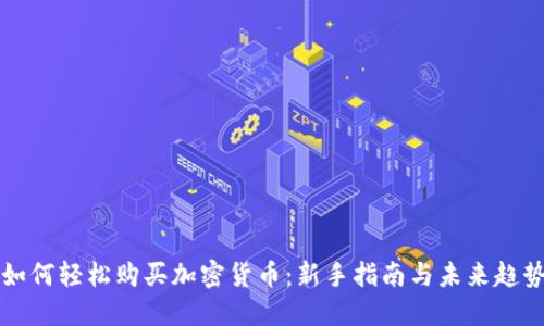 个人如何轻松购买加密货币:新手指南与未来趋势展望