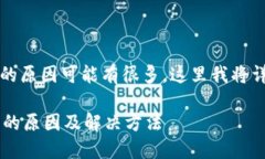 可能导致imToken提示“ETH不足”的原因可能有很多
