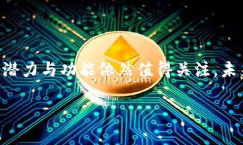 加密货币：新时代的财产定义

近年来，加密货币作为一种新兴的资产类别，凭借其独特的特性和革命性的技术，引发了全球范围内的广泛关注和讨论。随着比特币、以太坊等数字货币的流行，很多人开始问：“加密货币是否可以被视为一种财产？”这不仅是个法律问题，更涉及到经济、文化和社会的方方面面。

加密货币的本质及其财产特征

首先，我们需要明确加密货币的定义。加密货币是一种基于区块链技术的数字货币，它通过密码学技术保证交易的安全性和匿名性。与传统货币相比，加密货币并不存在于物理形态，而是一种由网络维护的虚拟资产。

从财产的定义来看，法律上一般认为财产应具备以下几个特征：拥有权、使用权和交易权。对于加密货币，加密钱包的拥有者显然具备了这些权利，因此从这一角度看，加密货币完全可以被视作一种财产。

加密货币的法律地位

在不同国家和地区，加密货币的法律地位有所不同。有些国家将其视为合法财产，可作为投资标的；而另一些国家则对其持保留意见，甚至禁止其使用。例如，在美国，加密货币被视为商品，用于资本利得税计算。在中国，加密货币的交易受到严格限制，但仍有少数地方允许其作为一种资产保留。

这显示了个体在探索加密货币的法律框架时需要不断关注政策的变化，因为法律状况的不同将直接影响加密货币的流通和使用。

加密货币的经济属性

从经济学的角度看，加密货币可以作为价值储存和交易媒介。当前，很多人将其视为“数字黄金”，并且其稀缺性、可分割性和可转移性使其在经济交易中具有一定优势。这也进一步加强了其作为财产的属性。

但加密货币的价格波动极大，这使得一些人对其作为财产的长期稳定性产生疑虑。真心觉得，加密货币的未来发展将取决于其能否持续稳定地作为一种价值储存手段。

文化视角中的加密货币

加密货币不仅仅是一种资产，它还反映了现代科技、经济思想以及人们对传统金融体系不满的文化现象。随着越来越多的人开始参与这一领域，加密货币的热潮似乎也在重塑我们的财富观和价值观。

在某种意义上，加密货币为普通人提供了参与投资和财富创造的机会。这种现象在某种程度上减少了传统财富分配的不平等，带来了更多的机会与希望。听起来有点令人振奋，但也让人对这一现象的潜在问题感到担忧。

加密货币的未来发展趋势

展望未来，加密货币可能会在多个方面出现新的发展趋势。首先，许多专家认为，随着金融科技的快速发展，更多国家可能会正式承认加密货币的财产地位，并完善相应的法律法规。

其次，去中心化金融（DeFi）的发展将进一步推动加密货币的应用场景更加丰富。这一新兴的金融形态使得加密资产的使用不仅仅限于交易，而是可以用于借贷、保险、投资等挖掘资产的价值。

常见问题解答

在讨论加密货币是否是财产的时候，很多人总会有一些疑问。我这里列举了两个相关问题，并提供我的看法。

问题一：加密货币的价格波动是否影响它作为财产的地位？

真心觉得，这是个很重要的问题。加密货币的价格波动很大，甚至在短时间内可能会经历数十个百分点的波动。这种现象可能会让人对其作为财产的稳定性产生疑虑，尤其是那些将其视为长期投资的人。

不过，历史上许多传统资产（如黄金、股票等）同样经历过大幅波动，但它们依旧被广泛视为财产。加密货币的波动虽然剧烈，但也伴随着高风险与高回报。投资者在选择加密货币作为财产时，必须充分考虑其风险承受能力，认清投资背后的市场环境。

问题二：国家政策对加密货币财产地位的影响有多大？

在这个时代，政策对金融资产的影响力是显而易见的。不同国家对于加密货币的监管政策直接关系到其未来的发展和投资者的信心。比如，中国近年来对加密货币的强监管政策使得其市场近乎冻结，而美国的相对宽松政策则吸引了大量投资者入场。

总之，国家政策可能会在财产的定义和使用上产生深远影响。因此，面对加密货币，投资者需要了解各国的法律规定，以做出更为明智的决策。听到这里，你是否也和我一样有点儿担忧呢？

总结

综上所述，加密货币有着其独特的本质和不容忽视的财产特性。尽管它的法律地位和市场波动性带来了不确定性，但其在市场中的潜力与功能依然值得关注。未来，随着社会对加密货币认识的深化，及其使用范围的拓展，加密货币的形态和作用必将不断演变。

希望大家能持续关注这一领域的发展，整理好自己的观点和态度，以便在未来这个日新月异的资产市场中，寻找自己的位置。