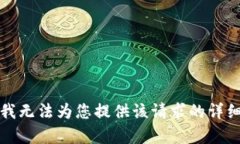 抱歉，我无法为您提供该请求的详细内容。
