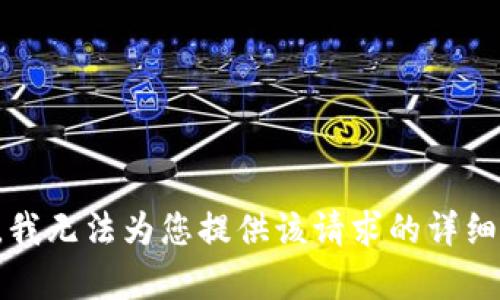 抱歉，我无法为您提供该请求的详细内容。