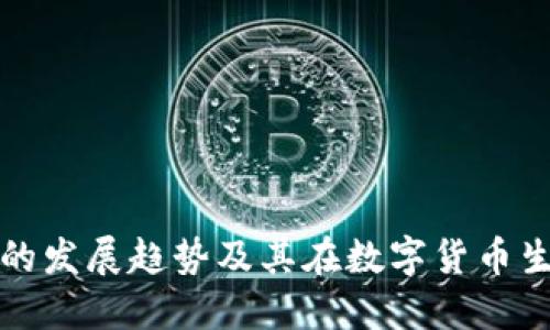 未来狗币钱包的发展趋势及其在数字货币生态中的重要性