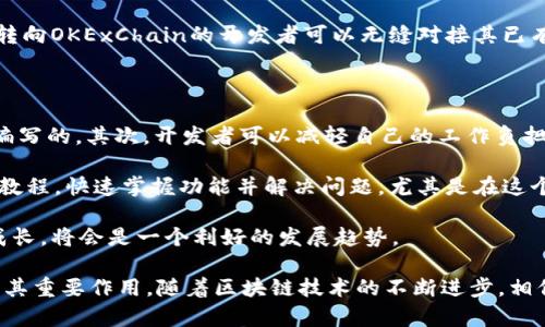OKExChain是由全球知名数字货币交易所OKEx推出的一条公链，旨在提供高性能的区块链基础设施，以支持去中心化金融（DeFi）应用、智能合约和各类区块链应用的开发。接下来，我将详细介绍OKExChain的特点、技术架构、应用场景及其未来发展趋势。

什么是OKExChain？

OKExChain是一个开放的区块链平台，主要目的是为数字资产提供更快、更安全的交易体验。作为OKEx生态系统的一部分，OKExChain使得用户能够便捷地进行数字货币的转账、交易，并为开发者提供了灵活的开发环境。它支持多种数字资产的发行及管理，同时为去中心化应用（DApp）的创建提供了良好的支持。

OKExChain的技术架构

OKExChain采用的是基于POS（权益证明）和DPoS（委托权益证明）的共识机制，这使得其在事务处理速度和网络安全性上表现出色。与许多传统公链相比，OKExChain的 TPS（每秒交易处理能力）有了显著提高，能够满足高频交易的需求。

此外，OKExChain还支持智能合约的编写，这意味着开发者可以根据业务需要创建自定义的合约，实现更复杂的逻辑和功能。OKExChain的智能合约采用的是以太坊虚拟机（EVM）兼容的运行环境，降低了开发者的上手难度。

OKExChain的特点

OKExChain有几个显著的特点，使其在区块链行业内独具竞争优势：

ul
  listrong高性能：/strong凭借其优越的共识机制，OKExChain能实现快速的交易确认以及高吞吐量。/li
  listrong去中心化：/strong作为公链，OKExChain致力于去中心化社区治理，用户可以参与网络的决策过程。/li
  listrong兼容性：/strongOKExChain是EVM兼容的，这使得以太坊的开发者能够轻松迁移他们的DApp到OKExChain上。/li
  listrong安全性：/strong通过分布式节点网络和多重验证机制，OKExChain增强了网络安全。/li
/ul

应用场景

OKExChain不仅是一个技术平台，更是多个应用场景的基础设施。当前，其主要应用场景包括：

ul
  listrong去中心化交易所（DEX）：/strong用户可以在OKExChain上创建自己的去中心化交易所，享受低手续费和快速交易的优势。/li
  listrong数字资产管理： /strong借助OKExChain的技术，用户可以发行自己的数字资产，并进行管理和交易。/li
  listrongDeFi应用：/strongOKExChain为开发者提供了创建去中心化金融应用的工具和支持，使得更多的传统金融服务向数字化转型。/li
/ul

未来发展趋势

未来，OKExChain有几个值得关注的发展趋势：

ul
  listrong生态系统扩展：/strong未来，OKExChain将不断吸引新的开发者和项目加入，形成更加丰富多样的生态圈。/li
  listrong跨链技术发展：/strong随着区块链生态的日益复杂，跨链互操作性将变得越来越重要，OKExChain可能会与其他公链建立合作，促进资产的流动。/li
  listrong合规性提升：/strong随着全球监管的逐渐清晰，OKExChain也可能会在合规的框架内发展，以迎合市场的需求。/li
/ul

可能相关问题

h41. OKExChain与其他公链有什么不同之处？/h4

有点遗憾的是，目前市场上还有很多用户对OKExChain的定位理解不够清晰。与其他公链如Ethereum、Binance Smart Chain相比，OKExChain最大的不同在于其核心的交易所支持和生态整合。OKExChain不仅仅是一个单纯的公链，更是围绕着OKEx交易所建立的一个完整生态系统，为用户提供无缝的交易体验。

此外，OKExChain在高 TPS 和低延迟响应方面表现突出，这对高频交易尤其有利。此外，作为EVM兼容的链，拥有庞大的开发者社区，让转向OKExChain的开发者可以无缝对接其已有的项目。

h42. 如何在OKExChain上开发DApp？/h4

真心觉得，在OKExChain上开发DApp其实并不复杂。首先，开发者需要熟悉Solidity编程语言，因为OKExChain的智能合约是用Solidity编写的。其次，开发者可以减轻自己的工作负担，通过现有的工具和资源来辅助开发。

OKExChain提供了丰富的开发工具，包括网络节点、合约编写框架和测试环境等。此外，开发者还可以从社区获取支持，通过各类文档和教程，快速掌握功能并解决问题。尤其是在这个高速发展的领域，与其他开发者的交流也显得格外重要。

总的来说，OKExChain不仅为用户提供了便捷的交易环境，也为开发者提供了生机勃勃的开发土壤。若能把握机会，与OKExChain共同成长，将会是一个利好的发展趋势。

总之，OKExChain作为一条充满潜力的公链，不仅为数字资产提供了便利的流通渠道，未来也将在去中心化应用和金融领域继续发挥出其重要作用。随着区块链技术的不断进步，相信OKExChain会在行业中占据一席之地。