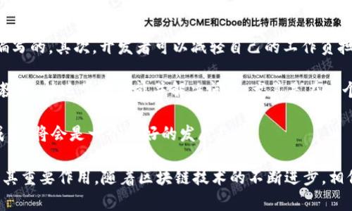 OKExChain是由全球知名数字货币交易所OKEx推出的一条公链，旨在提供高性能的区块链基础设施，以支持去中心化金融（DeFi）应用、智能合约和各类区块链应用的开发。接下来，我将详细介绍OKExChain的特点、技术架构、应用场景及其未来发展趋势。

什么是OKExChain？

OKExChain是一个开放的区块链平台，主要目的是为数字资产提供更快、更安全的交易体验。作为OKEx生态系统的一部分，OKExChain使得用户能够便捷地进行数字货币的转账、交易，并为开发者提供了灵活的开发环境。它支持多种数字资产的发行及管理，同时为去中心化应用（DApp）的创建提供了良好的支持。

OKExChain的技术架构

OKExChain采用的是基于POS（权益证明）和DPoS（委托权益证明）的共识机制，这使得其在事务处理速度和网络安全性上表现出色。与许多传统公链相比，OKExChain的 TPS（每秒交易处理能力）有了显著提高，能够满足高频交易的需求。

此外，OKExChain还支持智能合约的编写，这意味着开发者可以根据业务需要创建自定义的合约，实现更复杂的逻辑和功能。OKExChain的智能合约采用的是以太坊虚拟机（EVM）兼容的运行环境，降低了开发者的上手难度。

OKExChain的特点

OKExChain有几个显著的特点，使其在区块链行业内独具竞争优势：

ul
  listrong高性能：/strong凭借其优越的共识机制，OKExChain能实现快速的交易确认以及高吞吐量。/li
  listrong去中心化：/strong作为公链，OKExChain致力于去中心化社区治理，用户可以参与网络的决策过程。/li
  listrong兼容性：/strongOKExChain是EVM兼容的，这使得以太坊的开发者能够轻松迁移他们的DApp到OKExChain上。/li
  listrong安全性：/strong通过分布式节点网络和多重验证机制，OKExChain增强了网络安全。/li
/ul

应用场景

OKExChain不仅是一个技术平台，更是多个应用场景的基础设施。当前，其主要应用场景包括：

ul
  listrong去中心化交易所（DEX）：/strong用户可以在OKExChain上创建自己的去中心化交易所，享受低手续费和快速交易的优势。/li
  listrong数字资产管理： /strong借助OKExChain的技术，用户可以发行自己的数字资产，并进行管理和交易。/li
  listrongDeFi应用：/strongOKExChain为开发者提供了创建去中心化金融应用的工具和支持，使得更多的传统金融服务向数字化转型。/li
/ul

未来发展趋势

未来，OKExChain有几个值得关注的发展趋势：

ul
  listrong生态系统扩展：/strong未来，OKExChain将不断吸引新的开发者和项目加入，形成更加丰富多样的生态圈。/li
  listrong跨链技术发展：/strong随着区块链生态的日益复杂，跨链互操作性将变得越来越重要，OKExChain可能会与其他公链建立合作，促进资产的流动。/li
  listrong合规性提升：/strong随着全球监管的逐渐清晰，OKExChain也可能会在合规的框架内发展，以迎合市场的需求。/li
/ul

可能相关问题

h41. OKExChain与其他公链有什么不同之处？/h4

有点遗憾的是，目前市场上还有很多用户对OKExChain的定位理解不够清晰。与其他公链如Ethereum、Binance Smart Chain相比，OKExChain最大的不同在于其核心的交易所支持和生态整合。OKExChain不仅仅是一个单纯的公链，更是围绕着OKEx交易所建立的一个完整生态系统，为用户提供无缝的交易体验。

此外，OKExChain在高 TPS 和低延迟响应方面表现突出，这对高频交易尤其有利。此外，作为EVM兼容的链，拥有庞大的开发者社区，让转向OKExChain的开发者可以无缝对接其已有的项目。

h42. 如何在OKExChain上开发DApp？/h4

真心觉得，在OKExChain上开发DApp其实并不复杂。首先，开发者需要熟悉Solidity编程语言，因为OKExChain的智能合约是用Solidity编写的。其次，开发者可以减轻自己的工作负担，通过现有的工具和资源来辅助开发。

OKExChain提供了丰富的开发工具，包括网络节点、合约编写框架和测试环境等。此外，开发者还可以从社区获取支持，通过各类文档和教程，快速掌握功能并解决问题。尤其是在这个高速发展的领域，与其他开发者的交流也显得格外重要。

总的来说，OKExChain不仅为用户提供了便捷的交易环境，也为开发者提供了生机勃勃的开发土壤。若能把握机会，与OKExChain共同成长，将会是一个利好的发展趋势。

总之，OKExChain作为一条充满潜力的公链，不仅为数字资产提供了便利的流通渠道，未来也将在去中心化应用和金融领域继续发挥出其重要作用。随着区块链技术的不断进步，相信OKExChain会在行业中占据一席之地。