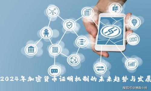 2024年加密货币证明机制的未来趋势与发展