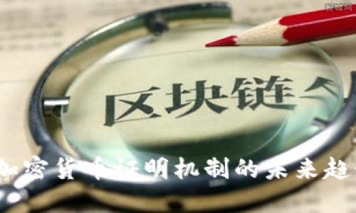 2024年加密货币证明机制的未来趋势与发展