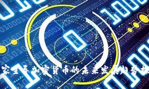 国家主导加密货币的未来发展趋势探讨