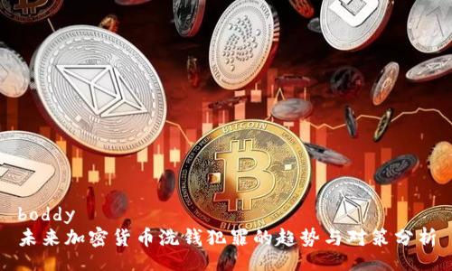 boddy
未来加密货币洗钱犯罪的趋势与对策分析