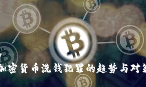 boddy
未来加密货币洗钱犯罪的趋势与对策分析