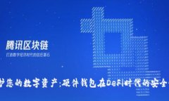 bianoti保护您的数字资产：硬件钱包在DeFi时代的安