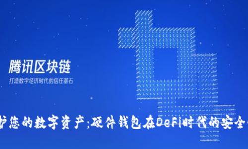 bianoti保护您的数字资产:硬件钱包在DeFi时代的安全性未来趋势