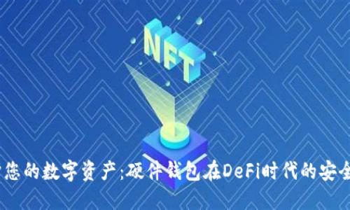 bianoti保护您的数字资产:硬件钱包在DeFi时代的安全性未来趋势
