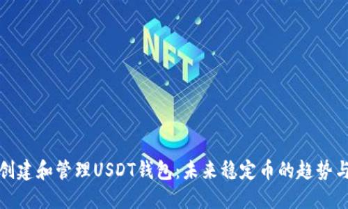 如何创建和管理USDT钱包:未来稳定币的趋势与发展