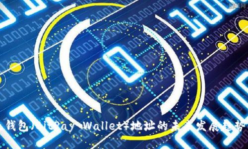 比太钱包(BitPay Wallet)地址的未来发展趋势解析