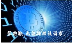 很抱歉，无法处理该请求。