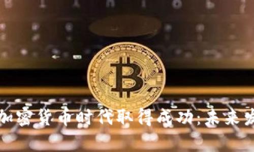 《书籍如何在加密货币时代取得成功:未来发展趋势分析》