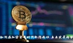 《书籍如何在加密货币时代取得成功：未来发展