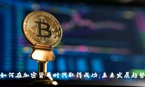 《书籍如何在加密货币时代取得成功:未来发展趋势分析》