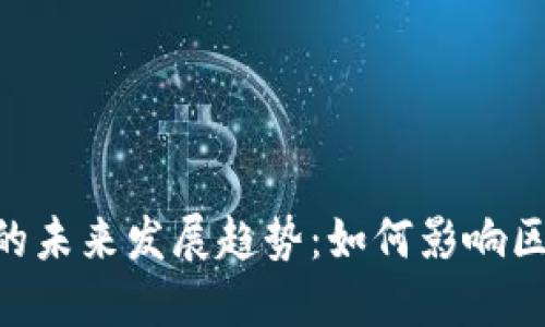 加密货币GSN的未来发展趋势:如何影响区块链生态系统