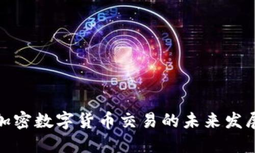 汽车加密数字货币交易的未来发展趋势