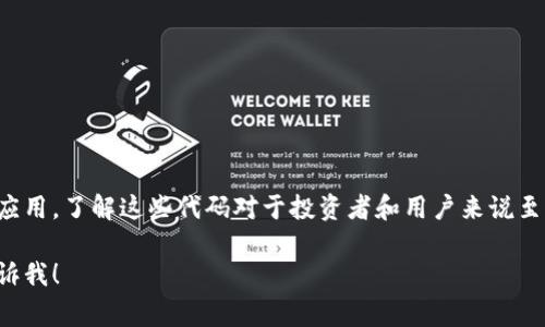 加密货币的英文代码通常是由三到五个字母组成的符号，用于代表特定的加密货币。每种加密货币都有唯一的代码，常常在交易平台和市场分析中被使用，方便用户进行识别和交易。以下是一些知名加密货币及其英文代码的示例：

1. **比特币 (Bitcoin)** - BTC
2. **以太坊 (Ethereum)** - ETH
3. **瑞波币 (Ripple)** - XRP
4. **莱特币 (Litecoin)** - LTC
5. **比特币现金 (Bitcoin Cash)** - BCH
6. **链环 (Chainlink)** - LINK
7. **恒星币 (Stellar)** - XLM
8. **狗狗币 (Dogecoin)** - DOGE
9. **波卡 (Polkadot)** - DOT
10. **卡尔达诺 (Cardano)** - ADA

不同的加密货币有不同的用途和特性，有的主要用于交易，有的则用于智能合约或去中心化应用。了解这些代码对于投资者和用户来说至关重要，因为在进行交易和投资时，准确识别加密货币是必要的。

如果你有其他具体的加密货币代码需要了解，或是对加密货币有其他方面的疑问，请随时告诉我！