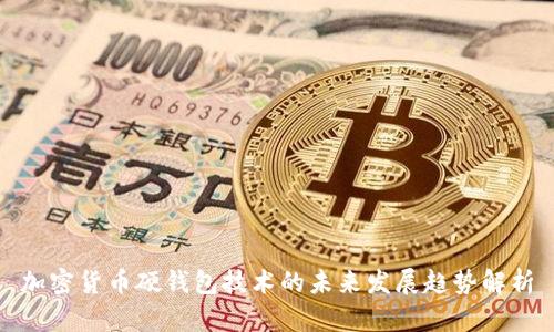 加密货币硬钱包技术的未来发展趋势解析