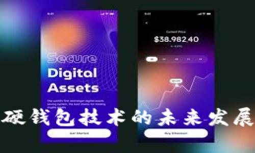加密货币硬钱包技术的未来发展趋势解析