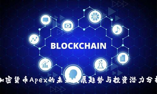 加密货币Apex的未来发展趋势与投资潜力分析