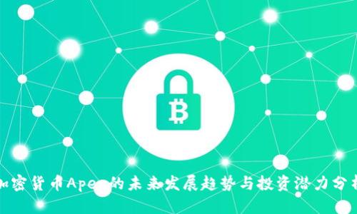 加密货币Apex的未来发展趋势与投资潜力分析