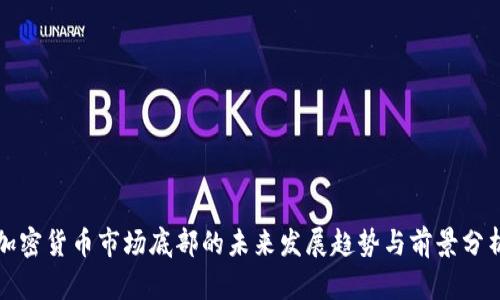 加密货币市场底部的未来发展趋势与前景分析
