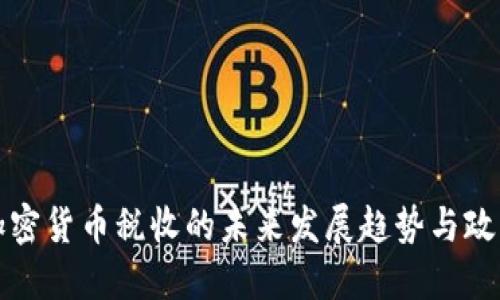 瑞士加密货币税收的未来发展趋势与政策解读