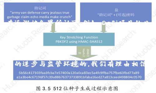 ## 2019年加密货币状况分析

### 1. 引言

2019年是加密货币行业相对重要的一年，市场经历了一些波折和变革。随着比特币及其他主要加密货币的价格波动，投资者的关注度不断提高。同时，行业内的技术进步和政策动态也使得这一年成为行业发展史上的一个关键节点。在探讨2019年的加密货币状况时，我们不仅要关注市场价格的起伏，还要分析技术、监管和用户需求的变化。

### 2. 加密货币市场价格走势

2.1 比特币的价格表现

2019年，比特币经历了显著的价格波动。年初时，比特币的价格徘徊在3000美元左右。然而，在5月时，其价格一度突破了8000美元，吸引了大量投资者的关注。这一价格的反弹在一定程度上得益于市场对“减半”事件的预期，同时也显示了投资者对于加密货币长期前景的信心。


2.2 其他主要加密货币

除了比特币外，其他加密货币的表现同样引人注目。以太坊的价格在2019年也有所涨幅，特别是在Defi（去中心化金融）项目兴起的背景下，以太坊的使用量大幅增加。此外，其他加密货币如瑞波币（XRP）、莱特币（LTC）等也在市场竞争中表现不一，呈现出多样化的发展态势。


### 3. 技术进步与新应用

3.1 区块链技术的创新

2019年，加密货币行业在技术上取得了一系列的革新，尤其是在区块链技术的应用方面。例如，Layer 2解决方案如闪电网络的推进，不但提升了比特币的交易速度，同时降低了交易成本。这种技术进步使得加密货币走向更广泛的应用场景，真正实现了价值的转移。


3.2 去中心化金融（DeFi）的崛起

DeFi概念的流行，给2019年的加密货币生态注入了新的活力。这一领域的快速发展，不仅促进了以太坊生态系统的不断扩展，同时也推动了加密货币的多样化应用。用户可以在没有中介的情况下，通过智能合约进行借贷、交易等操作，这使得传统金融体系面临了一定的挑战。在2019年，DeFi项目逐渐从边缘走向主流，许多项目都获得了大量的投资和参与。


### 4. 监管环境的变化

4.1 各国对加密货币的监管政策

2019年，各国政府对加密货币的监管措施也在不断演变。虽然某些国家（如美国）依然采取比较保守的态度，但像新加坡和一些其他国家，则表现出了对加密货币和区块链技术的积极支持和监管政策。这种“监管与扶持”的平衡，反映出各国政府对于加密货币未来潜力的认同。


4.2 交易所的合规性挑战

为了满足日益严格的监管要求，许多交易所开始主动进行合规性审查，重视用户的身份验证等措施，这不仅提升了用户的交易安全性，也为行业的健康发展铺平了道路。然而，也有一些不法分子趁机借助加密货币进行洗钱等非法活动，亟待进一步规范。


### 5. 投资者行为与市场情绪

5.1 投资者的心理动态

2019年，加密货币的投资者行为显得尤为复杂。随着市场情绪的波动，很多投资者在经历了2018年的熊市后，对于后市持有谨慎态度。许多投资者在价格回调后选择进场，但也有不少人由于害怕损失而选择观望。在这个过程中，“恐慌性抛售”与“FOMO（害怕错过）”的情绪交替出现，加剧了市场的不稳定性。


5.2 社区文化与用户参与

同时，在2019年，加密货币的社区文化得到了很大的发展，越来越多的人通过社交媒体、论坛等渠道参与到讨论中，分享自己的看法和经验。这种开放、共享的文化，不仅增强了用户的参与感，也促进了信息的传播和技术的普及。在这个过程中，用户之间的互动，使得加密货币变得更加亲民和接地气。


### 6. 可能相关的问题

6.1 2019年加密货币市场的最大挑战是什么？

对于许多投资者来说，2019年最大的挑战莫过于如何在变化莫测的市场中保持冷静与明智的投资策略。尽管市场在年中时有显著反弹，但多重不确定性仍然存在，包括技术风险、合规风险及市场情绪的波动。因此，制定出一个科学合理的投资策略，成为了投资者面临的重要课题。


6.2 2019年加密货币的未来展望如何？

真心觉得，2019年为加密货币的未来奠定了良好的基础。随着技术的不断进步与应用场景的扩展，加密货币早已不仅仅局限于投机炒作。相反，它们的潜力正在逐渐被各界所认可。例如，DeFi项目的日益成熟与用户基础的扩大，将可能在未来几年内引领一波全新的金融创新浪潮。


### 结论

总体来看，2019年的加密货币市场充满了机遇与挑战，尽管面临诸多不确定的因素，但行业的发展潜力依然吸引着大量的投资者与创新者。面向未来，随着技术的进步与监管环境的，我们有理由相信，加密货币将继续朝着健康、稳定并具有创新性的方向前进。

希望本文能对读者提供有关2019年加密货币市场状况的深入理解，以及对未来发展的前景展望。
