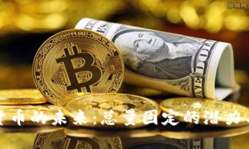 加密货币的未来:总量固定的潜力与挑战