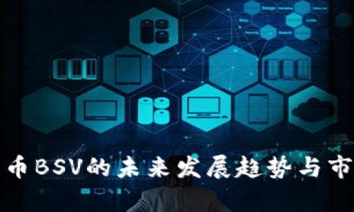 加密货币BSV的未来发展趋势与市场分析