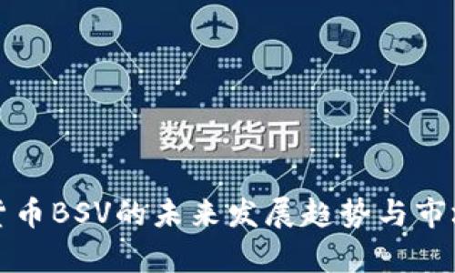 加密货币BSV的未来发展趋势与市场分析