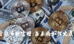 数字加密货币财富榜：未
