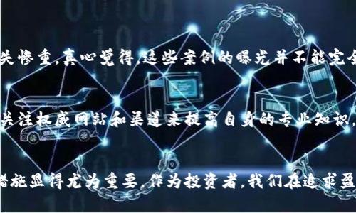 : 新加坡加密货币骗局的未来发展与趋势分析

新加坡, 加密货币, 骗局, 投资/guanjianci

引言
在近年来，加密货币的崛起给金融市场带来了巨大的变革，也吸引了无数投资者的目光。然而，随之而来的却是各种各样的骗局，尤其是在新加坡这样的金融中心。真心觉得，这是一个不仅值得关注，而且需要深入了解的重要话题。

新加坡加密货币市场概况
新加坡作为全球金融科技的重镇，其加密货币市场在过去几年里快速发展。无论是从交易所的数量，还是从投资者的热情来看，加密货币的接受度都在逐步提升。然而，正是由于其开放的市场环境，使得一些不法分子也见缝插针，利用加密货币的创新和复杂性实施各种骗局。

加密货币骗局的种类
普遍来说，加密货币骗局可以分为几种类型。常见的包括:
ul
    listrong庞氏骗局：/strong这种骗局通常承诺高回报，但实际上使用新投资者的资金支付旧投资者的回报。/li
    listrong虚假ICO：/strong某些项目声称自己正在进行首次代币发行（ICO），但实际上这个项目根本不存在。/li
    listrong钓鱼网站与恶意应用：/strong骗子通过伪装成合法交易所或钱包来获取投资者的私钥和资金。/li
    listrong社交媒体诈骗：/strong在社交媒体上，骗子可能通过假名或假身份广告诱导受害者投资虚假的项目。/li
/ul
真心觉得，了解这些骗局的种类有助于我们识别和预防潜在的投资风险。

新加坡政府的监管措施
面对频繁出现的诈骗事件，新加坡金融管理局（MAS）及时采取了一系列的监管措施。这包括制订明确的规定，要求所有从事加密货币活动的公司必须注册并遵守相关法规。此外，MAS也加大了对可疑交易的监控力度，以保护投资者的权益。
然而，尽管政府采取了多项措施，骗局依然层出不穷。有点遗憾的是，这往往是由于一些投资者的盲目追逐利益，忽略了风险的存在。

如何识别加密货币骗局
识别加密货币骗局并不是一件容易的事情，但我们可以通过以下几点来提高警惕:
ul
    listrong过高的回报承诺：/strong如果一个项目承诺的回报远高于市场平均水平，务必保持怀疑态度。/li
    listrong缺乏透明度：/strong合法的项目通常会有详尽的白皮书，并且可以提供真实的团队背景信息。/li
    listrong紧迫感营销：/strong骗子常常通过制造时间紧迫感来迫使投资者快速决策，从而减少他们的思考时间。/li
    listrong社交网络宣传：/strong如果一个项目主要依靠社交媒体宣传而非其他专业渠道，需谨慎看待。/li
/ul
有点遗憾的是，虽然警示信息四处可见，但仍然有不少投资者因为贪婪而走入骗局的陷阱，因此，提升自己的风险意识显得尤为重要。

投资者的教育与防范
新加坡的金融教育在近年来有了长足的进步，各类投资者教育课程也如雨后春笋般涌现。然而，真正能做到的却不多，大多数人可能在投身加密货币市场时，缺乏必要的知识和技巧。
因此，实现广泛的金融教育，提升投资者对加密货币和相关风险的认知，是未来减轻骗子诈骗行为的重要措施。真心觉得，投资者应当主动寻求学习，而不是仅仅依赖他人的建议。

未来发展趋势
展望未来，新加坡的加密货币市场可能会出现几个趋势:
ul
    listrong规范化与合法化：/strong伴随监管的加强，市场可能会逐步向规范化发展，那些不合规的项目将逐渐消失。/li
    listrong技术与安全的进步：/strong区块链技术的不断进步将提升加密货币交易的安全性，从而增强投资者的信心。/li
    listrong更广泛的接受度：/strong随着加密货币逐步被商家和公众接受，未来可能会看到其在实际经济活动中的广泛应用。/li
/ul
同时，也有值得注意的风险，即由于监管措施的加严，可能会使部分创新性项目受到影响，这一点投资者需要保持警惕。

常见问题
h4问题一：新加坡的加密货币骗局具体有哪些案例？/h4
近年来，新加坡确实发生了一些引人注目的加密货币骗局。例如，某些公司以高额回报为诱饵进行非法集资，最终导致投资者损失惨重。真心觉得，这些案例的曝光并不能完全遏制骗局的蔓延，反而在某种程度上助长了诈骗分子的气焰。然而，从中我们可以吸取经验教训，增强自身的防范意识。

h4问题二：如何有效保护自己免受加密货币骗局的侵害？/h4
其实，保护自己免受加密货币骗局的最佳方式是增强教育与信息的获取。投资者可以通过参加线上讲座、阅读专业书籍与资源、关注权威网站和渠道来提高自身的专业知识。同时，在进行投资时，务必保持独立思考，不要盲从他人。真心觉得，只有这样才能有效提高识别骗局的能力，避免不必要的损失。

结论
总体来看，新加坡加密货币骗局问题具有一定的复杂性与挑战性。虽然加密货币带来了巨大的机会，但配套的知识与风险防范措施显得尤为重要。作为投资者，我们在追求盈利的同时，也不能忽视潜在的风险。真心觉得，唯有在安全与收益之间找到平衡，才能在这个新兴市场中立于不败之地。